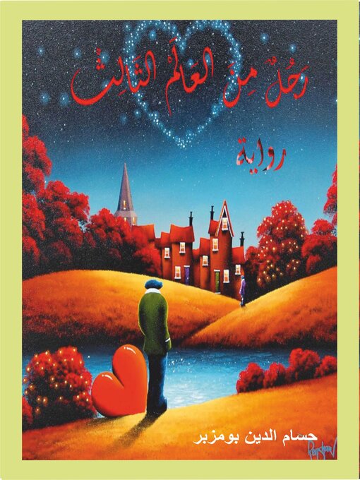 Title details for رجل من العالم الثالث by حسام الدين بومزبر - Available